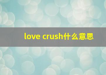 love crush什么意思